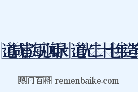 道咸宦海见闻录·道光二十七年造句是什么意思的图片